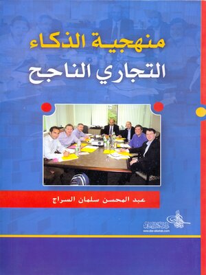 cover image of منهجية الذكاء التجاري الناجح. الجزء الأول